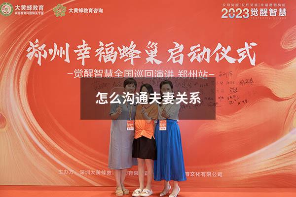 怎么沟通夫妻关系