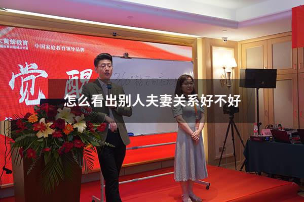 怎么看出别人夫妻关系好不好