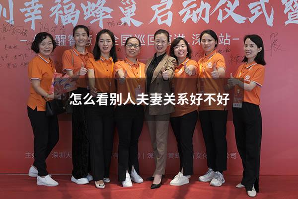 怎么看别人夫妻关系好不好