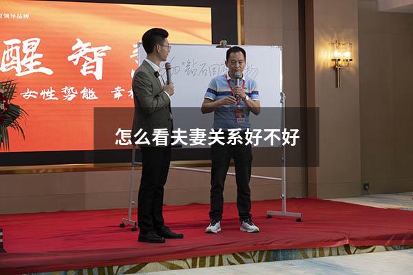 怎么看夫妻关系好不好