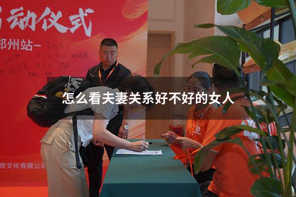 怎么看夫妻关系好不好的女人