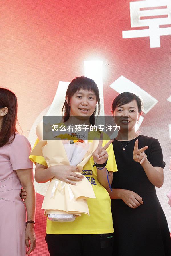 怎么看孩子的专注力