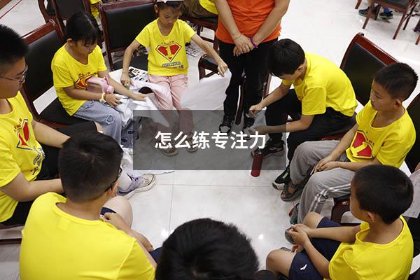 怎么练专注力