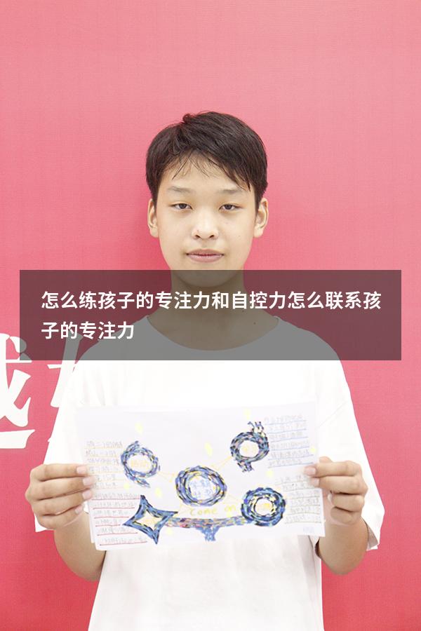 怎么练孩子的专注力和自控力（怎么联系孩子的专注力）