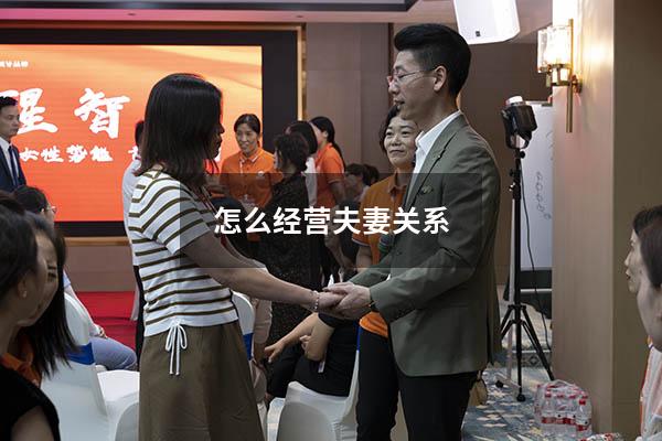 怎么经营夫妻关系