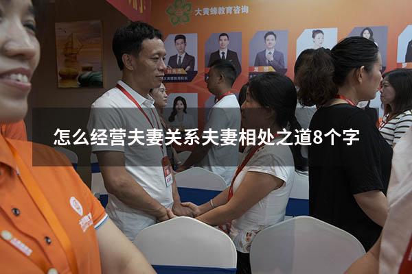 怎么经营夫妻关系（夫妻相处之道8个字）