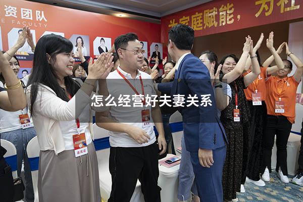 怎么经营好夫妻关系