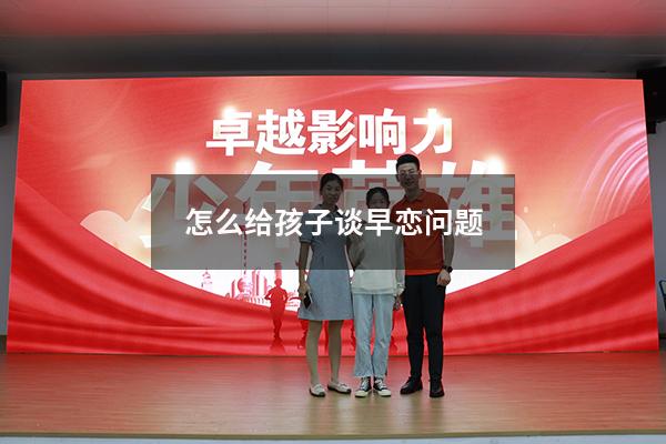 怎么给孩子谈早恋问题