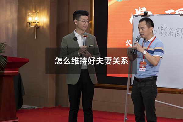 怎么维持好夫妻关系