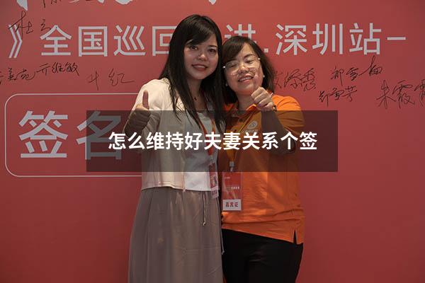 怎么维持好夫妻关系个签