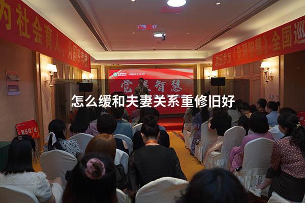 怎么缓和夫妻关系重修旧好