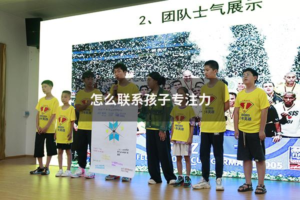怎么联系孩子专注力