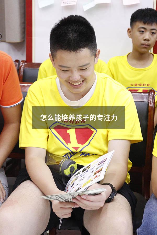 怎么能培养孩子的专注力