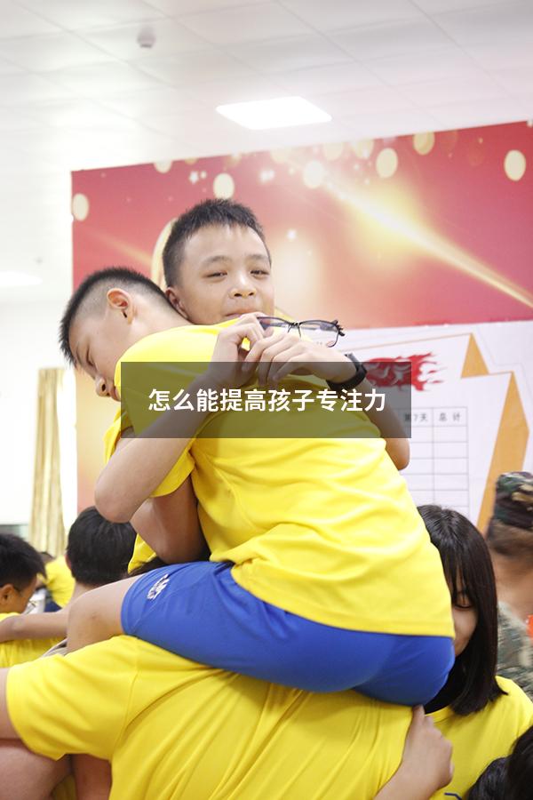 怎么能提高孩子专注力
