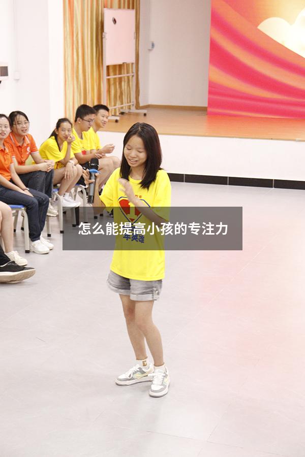 怎么能提高小孩的专注力
