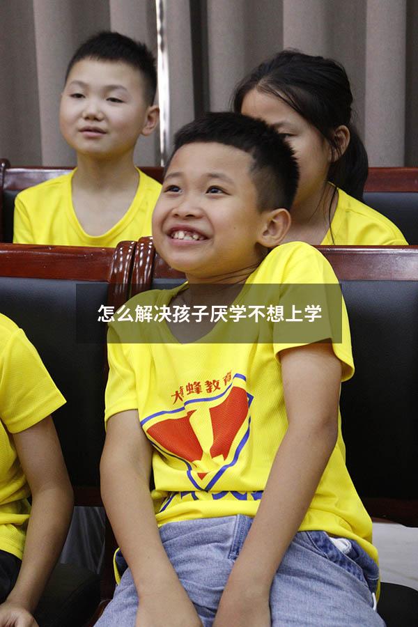 怎么解决孩子厌学不想上学8814