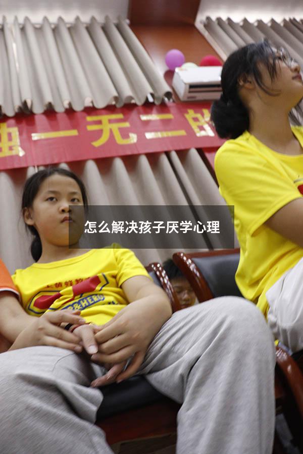 怎么解决孩子厌学心理