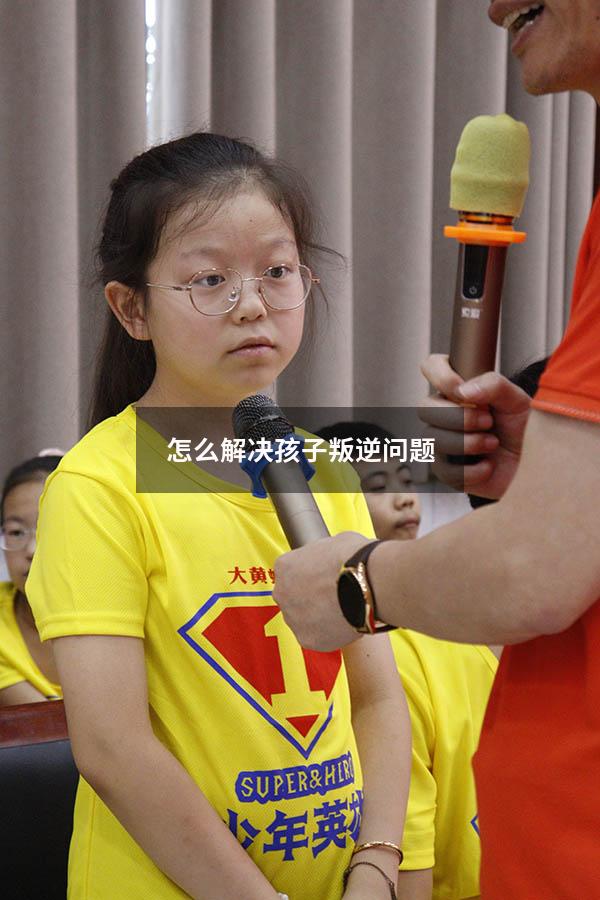 怎么解决孩子叛逆问题
