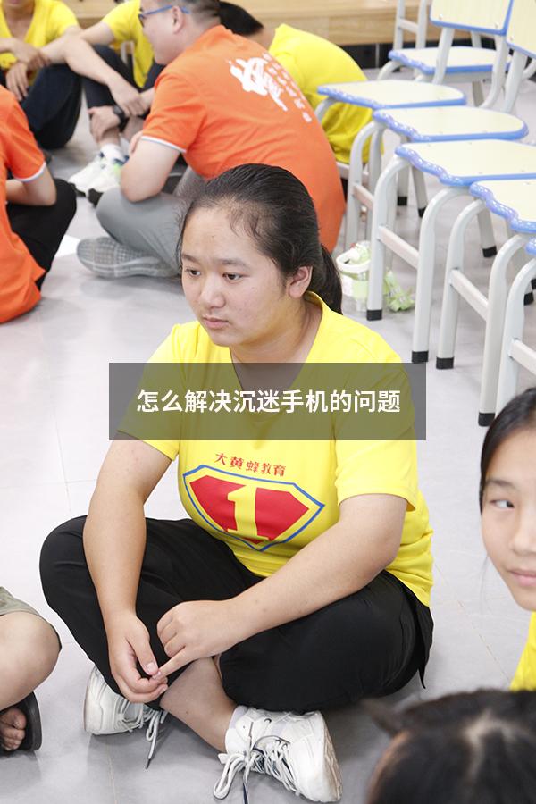 怎么解决沉迷手机的问题