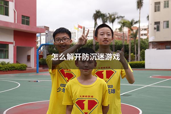 怎么解开防沉迷游戏