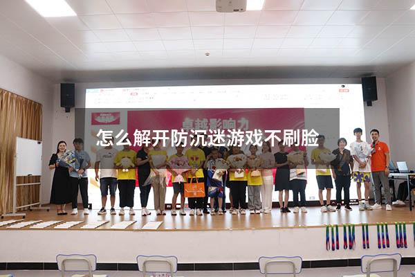 怎么解开防沉迷游戏不刷脸