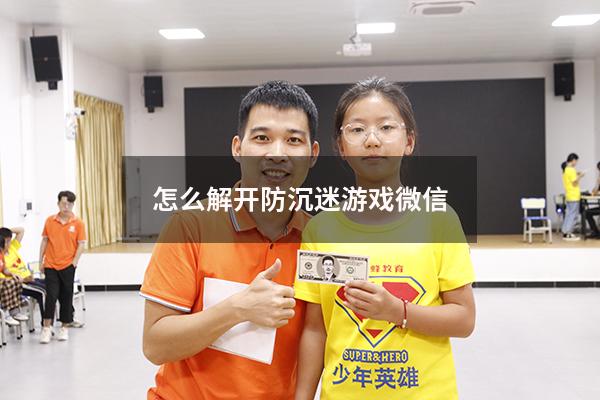 怎么解开防沉迷游戏微信
