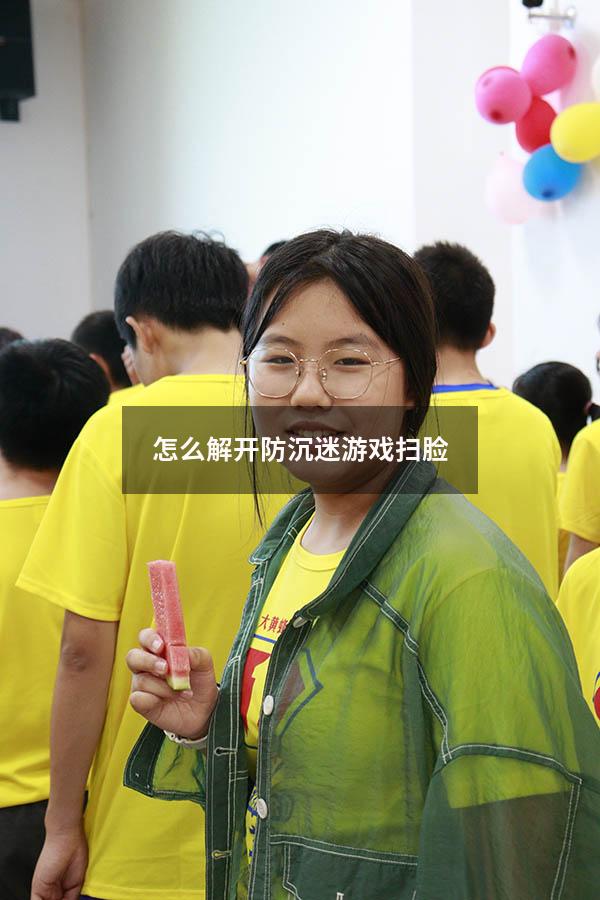 怎么解开防沉迷游戏扫脸