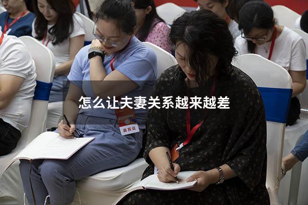 怎么让夫妻关系越来越差