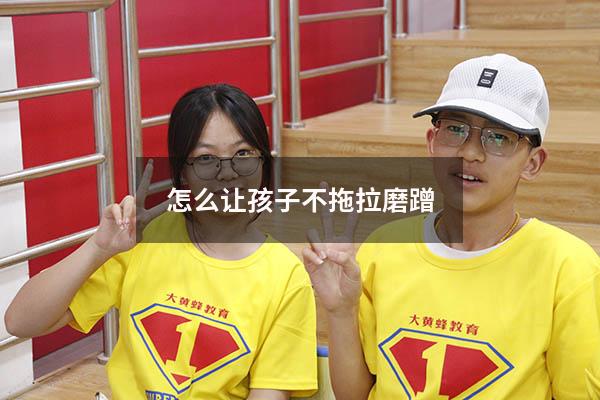 怎么让孩子不拖拉磨蹭
