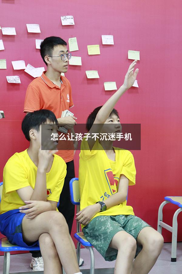 怎么让孩子不沉迷手机