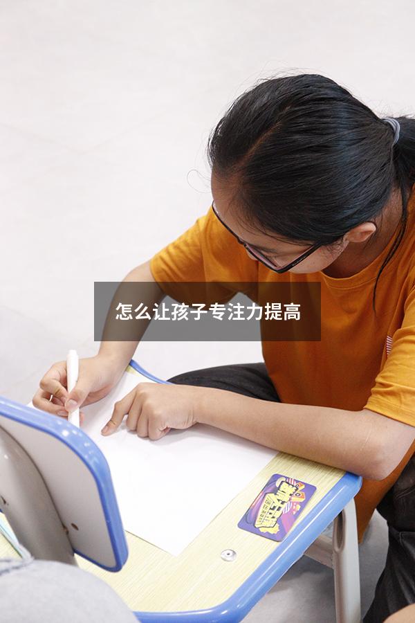怎么让孩子专注力提高