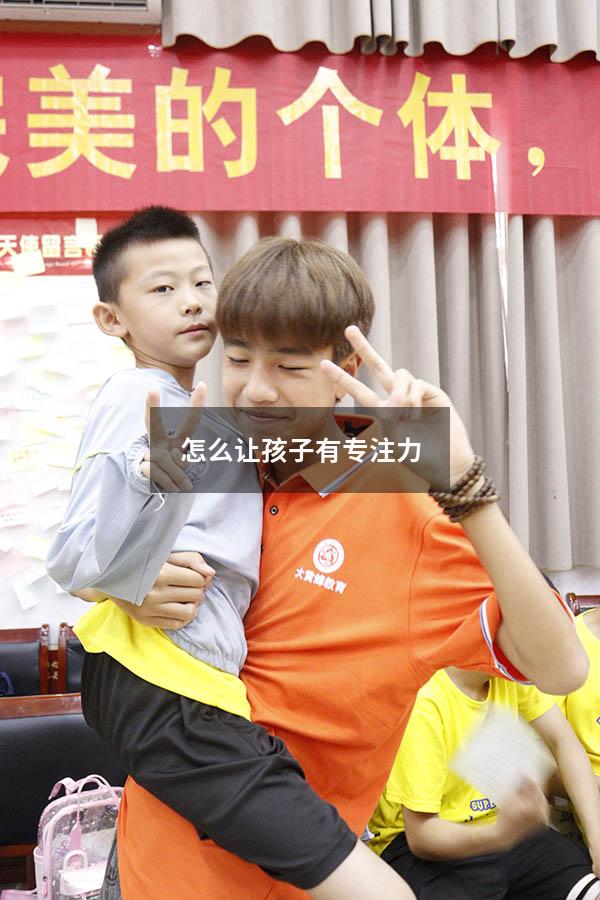 怎么让孩子有专注力