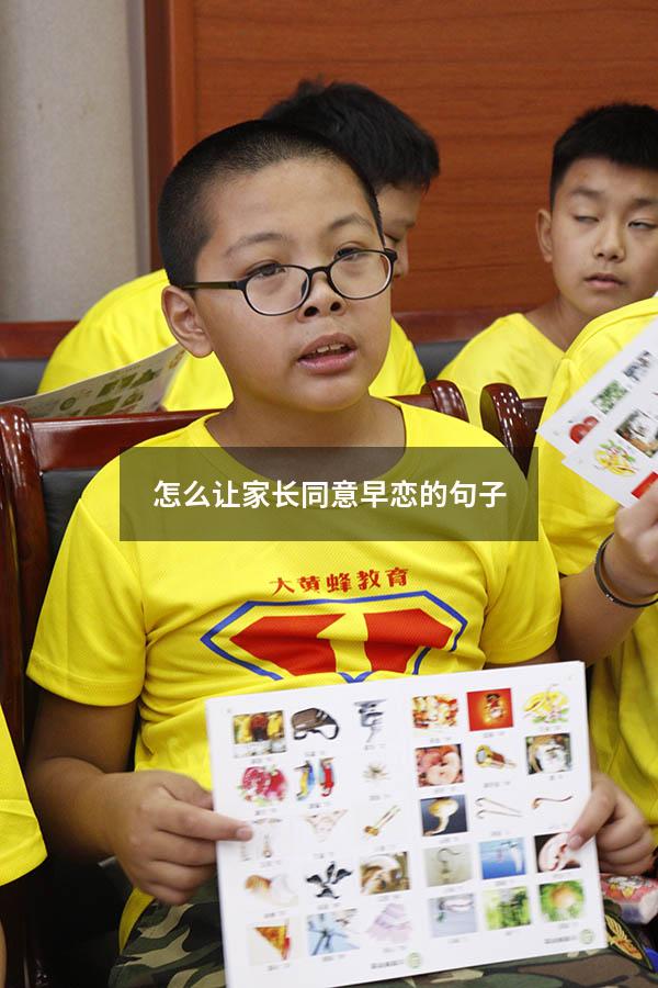 怎么让家长同意早恋的句子