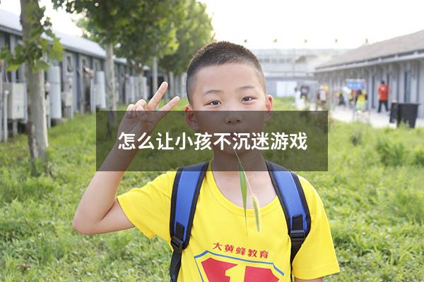 怎么让小孩不沉迷游戏
