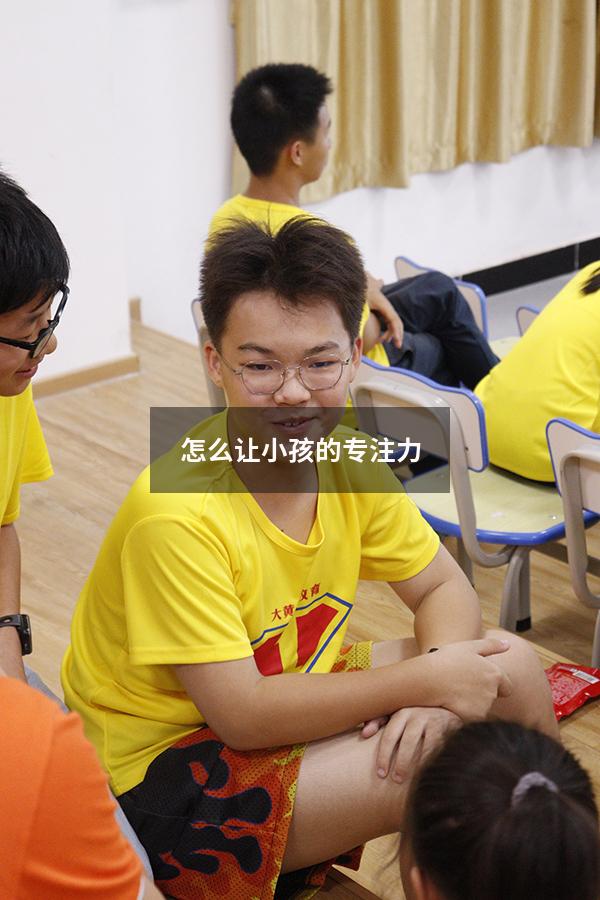 怎么让小孩的专注力