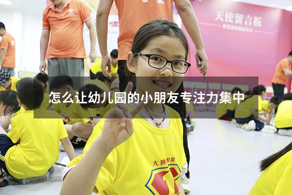 怎么让幼儿园的小朋友专注力集中