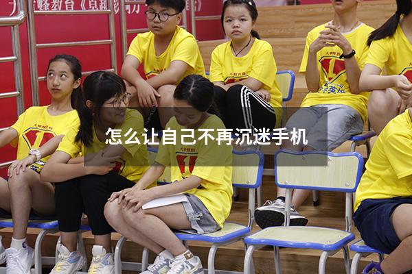 怎么让自己不再沉迷手机