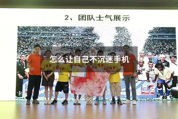 怎么让自己不沉迷手机