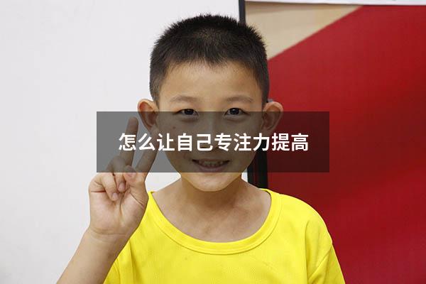 怎么让自己专注力提高