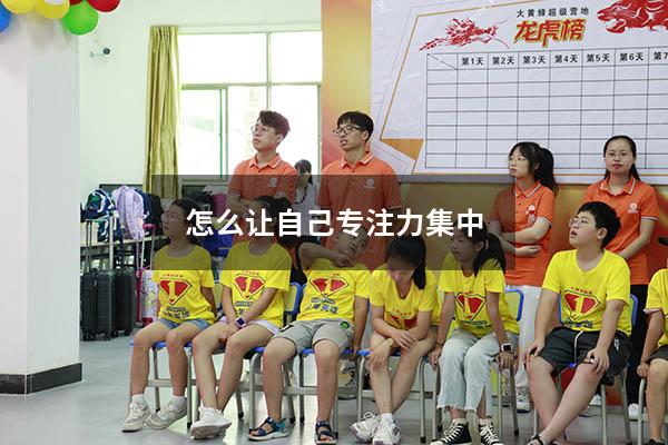 怎么让自己专注力集中