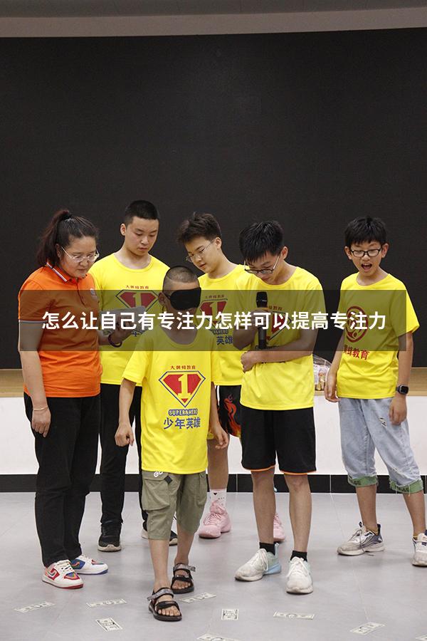 怎么让自己有专注力（怎样可以提高专注力）