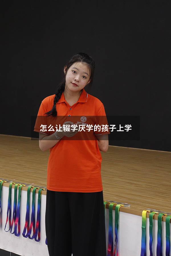 怎么让辍学厌学的孩子上学