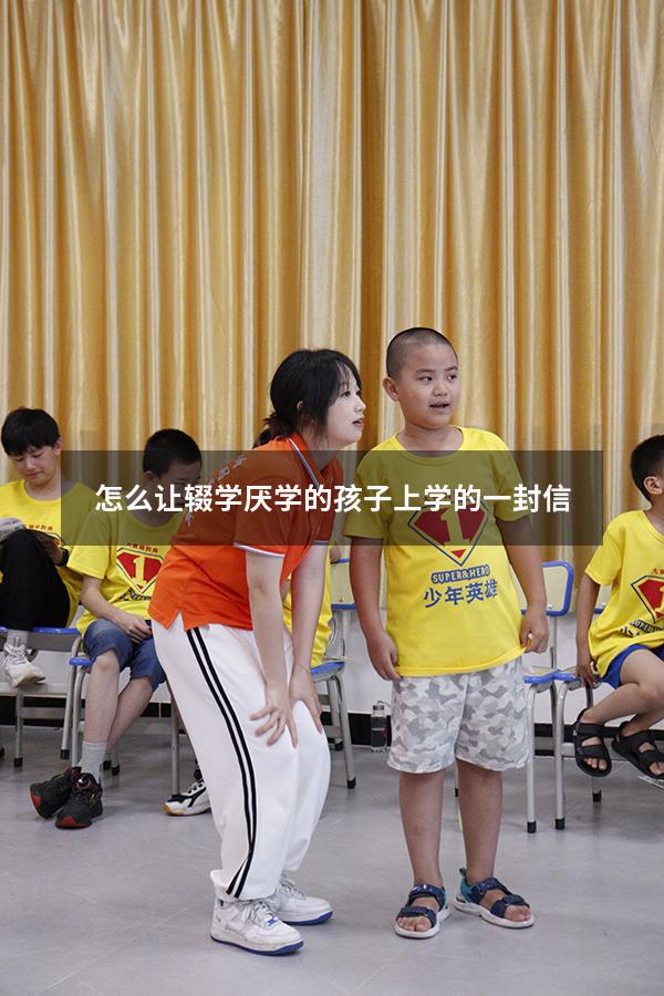 怎么让辍学厌学的孩子上学的一封信4029