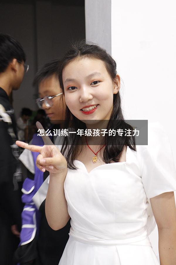 怎么训练一年级孩子的专注力