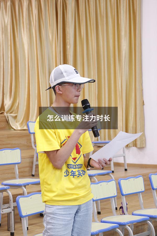 怎么训练专注力时长