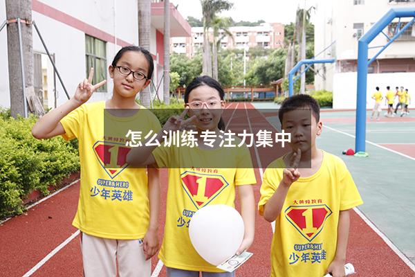 怎么训练专注力集中