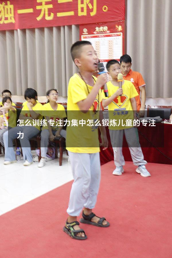 怎么训练专注力集中（怎么锻炼儿童的专注力）