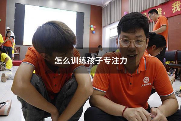 怎么训练孩子专注力