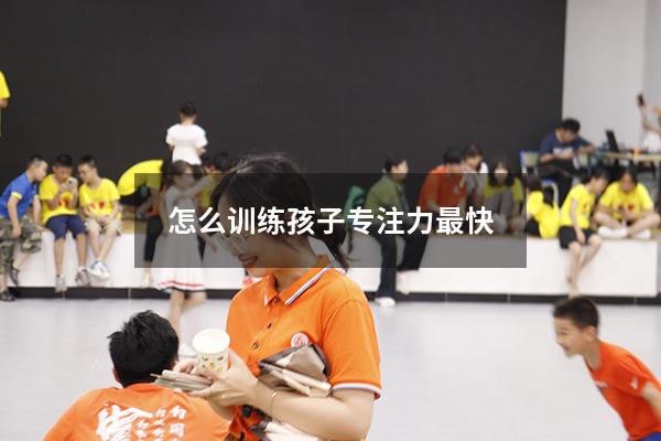 怎么训练孩子专注力最快