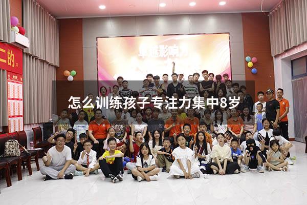 怎么训练孩子专注力集中8岁
